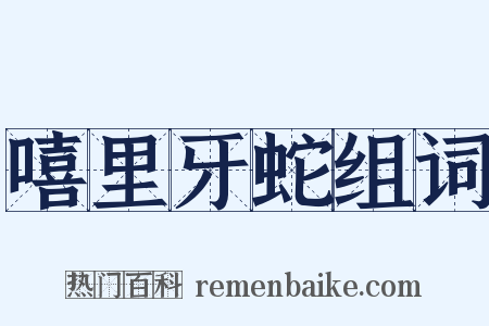 嘻里牙蛇组词是什么意思的图片